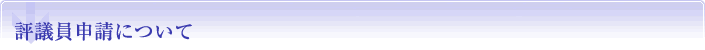 評議員申請について