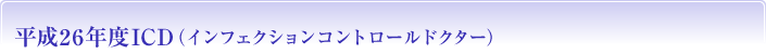 ICD（インフェクションコントロールドクター）申請手続きについて
